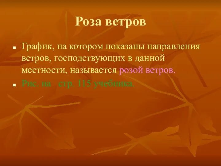 Роза ветров График, на котором показаны направления ветров, господствующих в данной