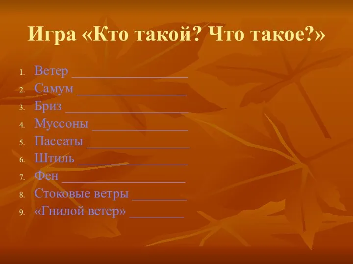 Игра «Кто такой? Что такое?» Ветер _________________ Самум ________________ Бриз __________________