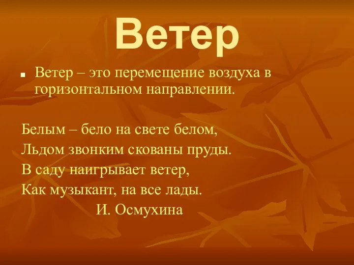 Ветер Ветер – это перемещение воздуха в горизонтальном направлении. Белым –