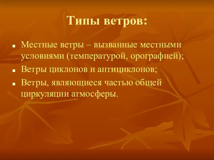 Типы ветров: Местные ветры – вызванные местными условиями (температурой, орографией); Ветры