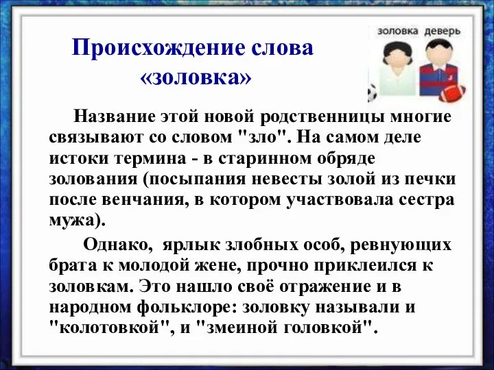 Название этой новой родственницы многие связывают со словом "зло". На самом