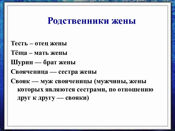 Тесть – отец жены Тёща – мать жены Шурин — брат