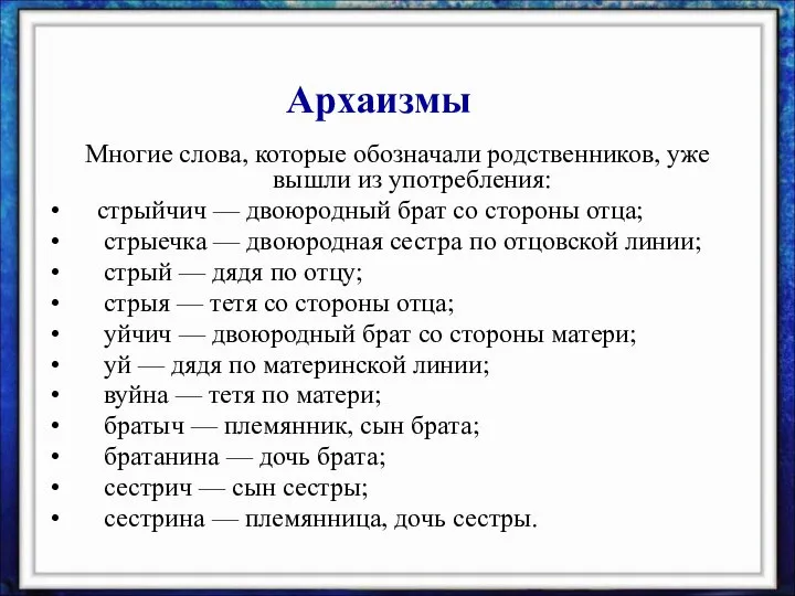 Многие слова, которые обозначали родственников, уже вышли из употребления: стрыйчич —