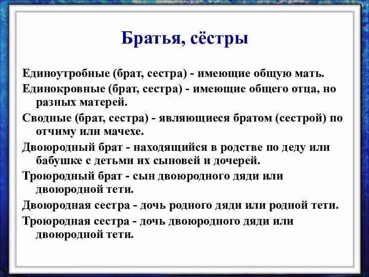 Единоутробные (брат, сестра) - имеющие общую мать. Единокровные (брат, сестра) -