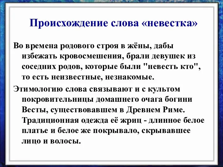 Во времена родового строя в жёны, дабы избежать кровосмешения, брали девушек