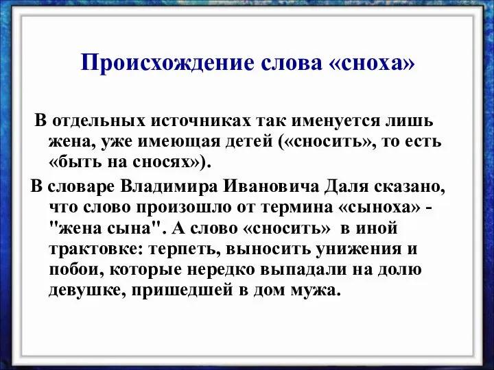 В отдельных источниках так именуется лишь жена, уже имеющая детей («сносить»,