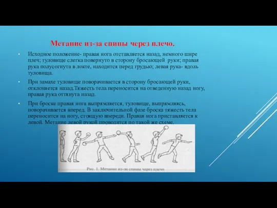 Метание из-за спины через плечо. Исходное положение- правая нога отставляется назад,