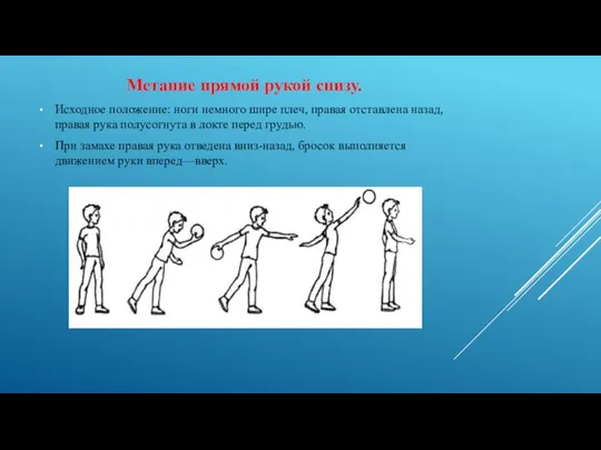 Метание прямой рукой снизу. Исходное положение: ноги немного шире плеч, правая