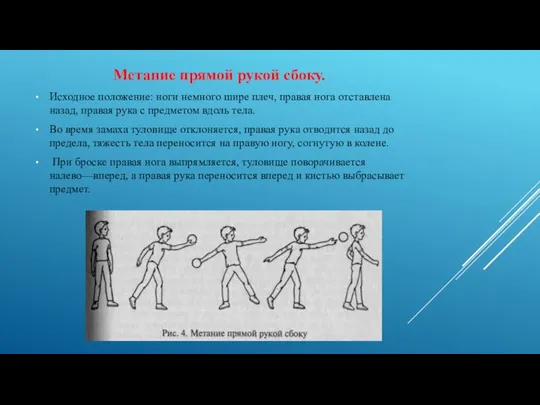 Метание прямой рукой сбоку. Исходное положение: ноги немного шире плеч, правая