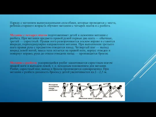 Наряду с метанием вышеуказанными способами, которые проводятся с места, ребенка старшего