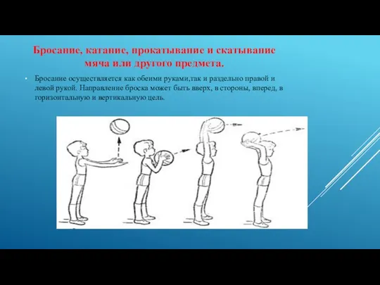 Бросание, катание, прокатывание и скатывание мяча или другого предмета. Бросание осуществляется