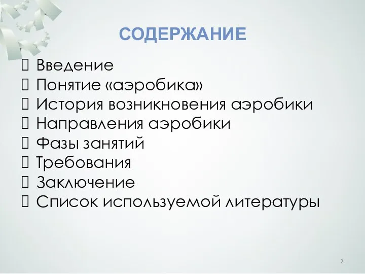 СОДЕРЖАНИЕ Введение Понятие «аэробика» История возникновения аэробики Направления аэробики Фазы занятий Требования Заключение Список используемой литературы