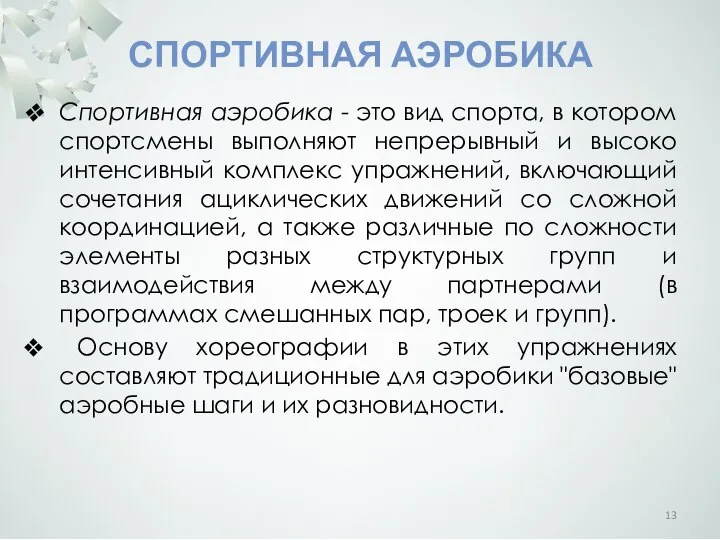 СПОРТИВНАЯ АЭРОБИКА Спортивная аэробика - это вид спорта, в котором спортсмены