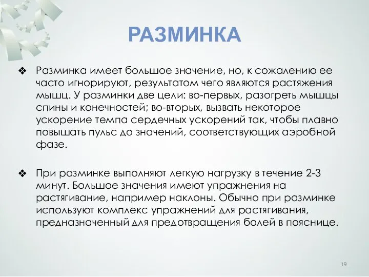 РАЗМИНКА Разминка имеет большое значение, но, к сожалению ее часто игнорируют,