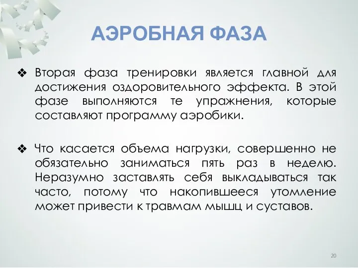 АЭРОБНАЯ ФАЗА Вторая фаза тренировки является главной для достижения оздоровительного эффекта.