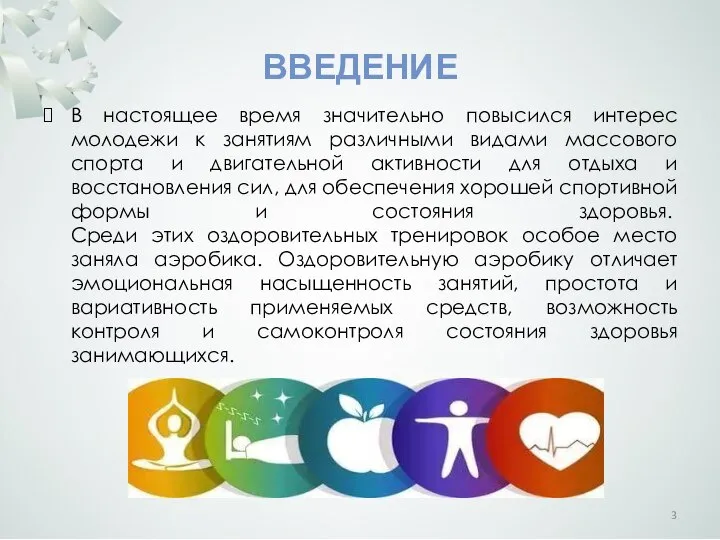 ВВЕДЕНИЕ В настоящее время значительно повысился интерес молодежи к занятиям различными