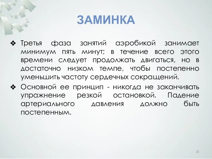 ЗАМИНКА Третья фаза занятий аэробикой занимает минимум пять минут; в течение