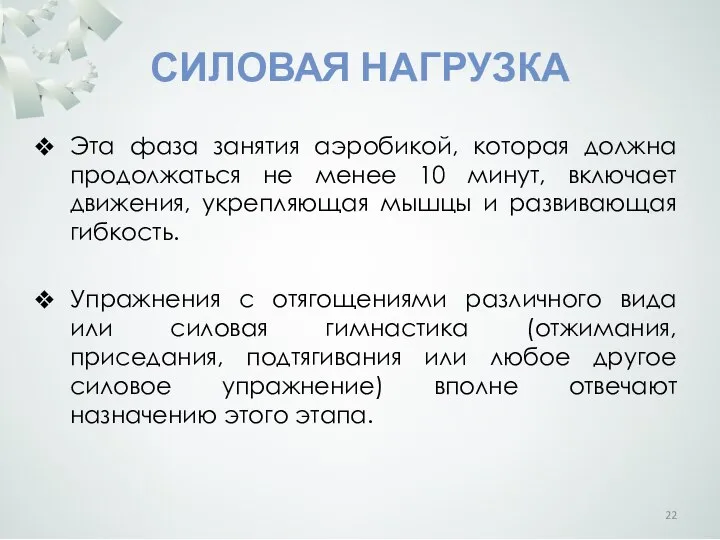 СИЛОВАЯ НАГРУЗКА Эта фаза занятия аэробикой, которая должна продолжаться не менее