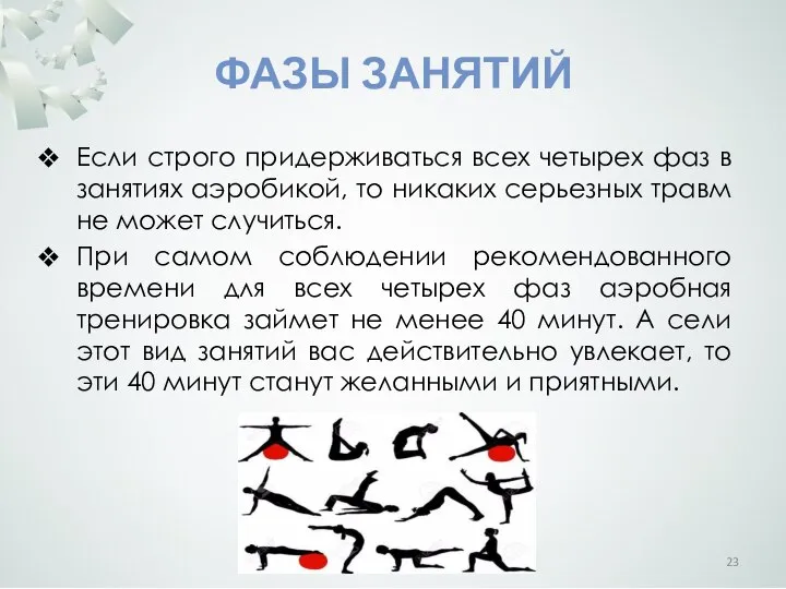 ФАЗЫ ЗАНЯТИЙ Если строго придерживаться всех четырех фаз в занятиях аэробикой,