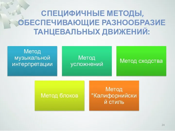 СПЕЦИФИЧНЫЕ МЕТОДЫ, ОБЕСПЕЧИВАЮЩИЕ РАЗНООБРАЗИЕ ТАНЦЕВАЛЬНЫХ ДВИЖЕНИЙ: