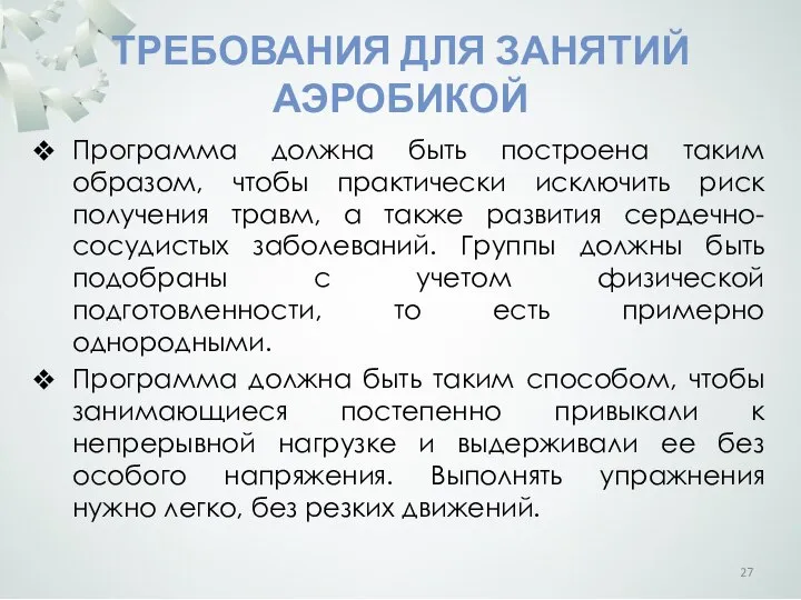 ТРЕБОВАНИЯ ДЛЯ ЗАНЯТИЙ АЭРОБИКОЙ Программа должна быть построена таким образом, чтобы