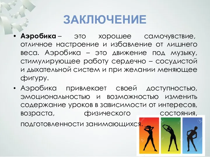 ЗАКЛЮЧЕНИЕ Аэробика – это хорошее самочувствие, отличное настроение и избавление от