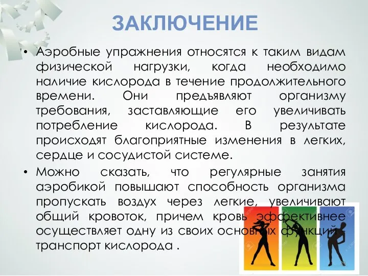 ЗАКЛЮЧЕНИЕ Аэробные упражнения относятся к таким видам физической нагрузки, когда необходимо