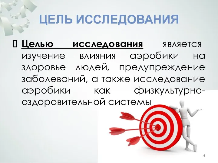 ЦЕЛЬ ИССЛЕДОВАНИЯ Целью исследования является изучение влияния аэробики на здоровье людей,