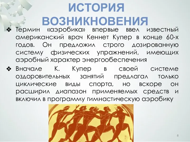 ИСТОРИЯ ВОЗНИКНОВЕНИЯ Термин «аэробика» впервые ввел известный американский врач Кеннет Купер