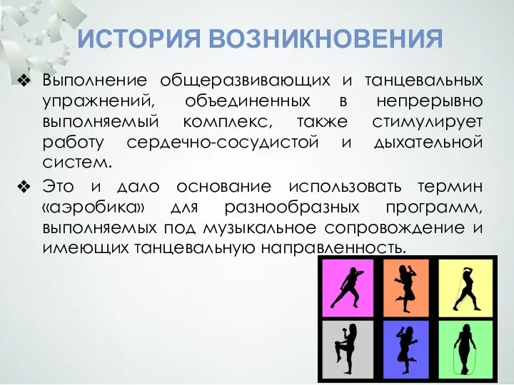 ИСТОРИЯ ВОЗНИКНОВЕНИЯ Выполнение общеразвивающих и танцевальных упражнений, объединенных в непрерывно выполняемый