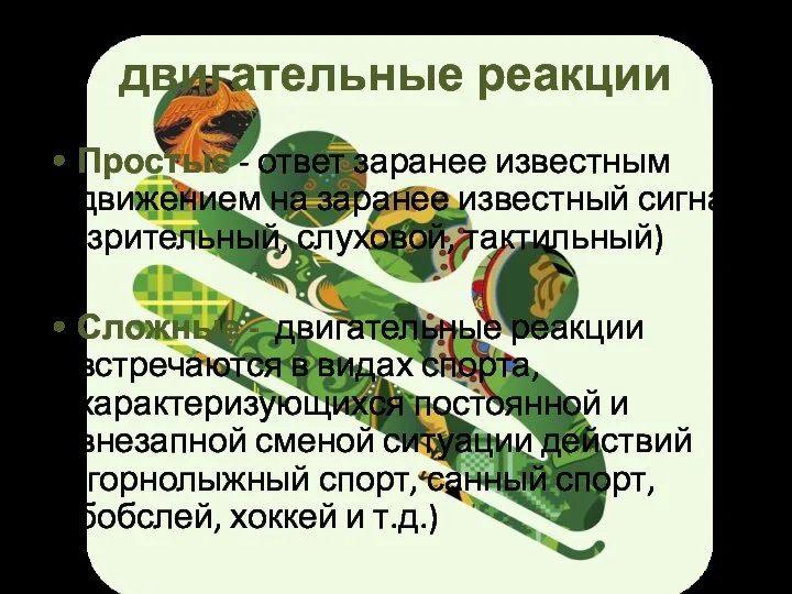 двигательные реакции Простые - ответ заранее известным движением на заранее известный