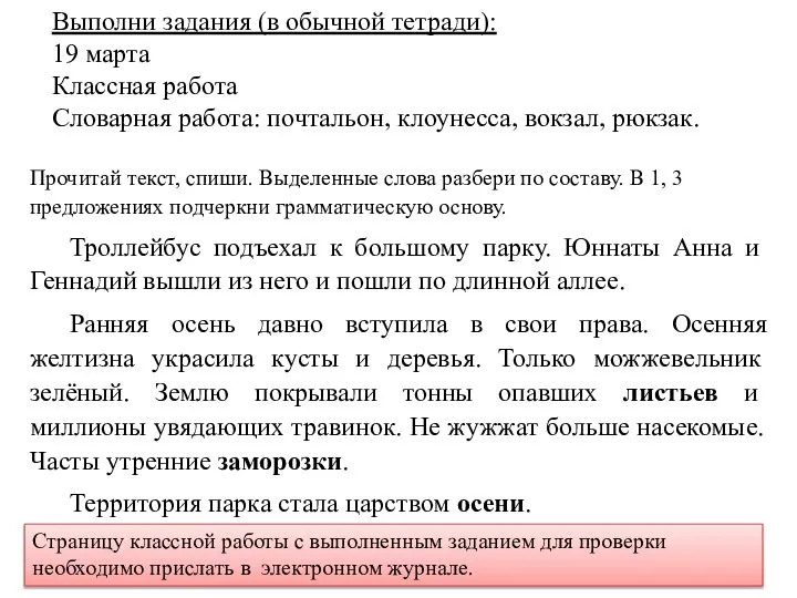 Прочитай текст, спиши. Выделенные слова разбери по составу. В 1, 3