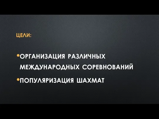 ЦЕЛИ: организация различных международных соревнований популяризация шахмат