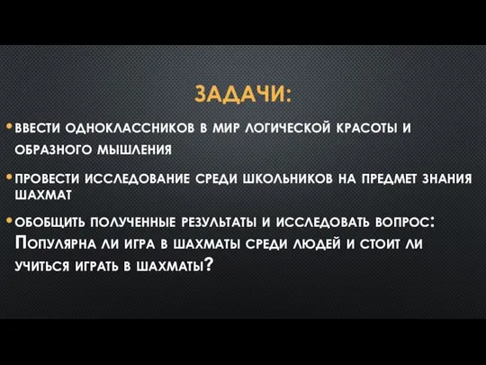 ЗАДАЧИ: ввести одноклассников в мир логической красоты и образного мышления провести