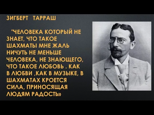 ЗИГБЕРТ ТАРРАШ "ЧЕЛОВЕКА КОТОРЫЙ НЕ ЗНАЕТ, ЧТО ТАКОЕ ШАХМАТЫ МНЕ ЖАЛЬ