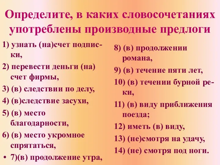 Определите, в каких словосочетаниях употреблены производные предлоги 1) узнать (на)счет подпис-ки,