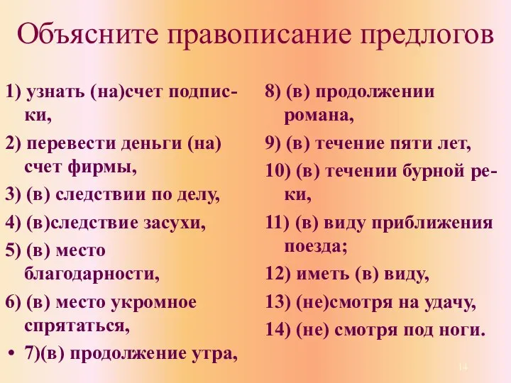 Объясните правописание предлогов 1) узнать (на)счет подпис-ки, 2) перевести деньги (на)