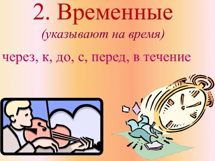 2. Временные (указывают на время) через, к, до, с, перед, в течение