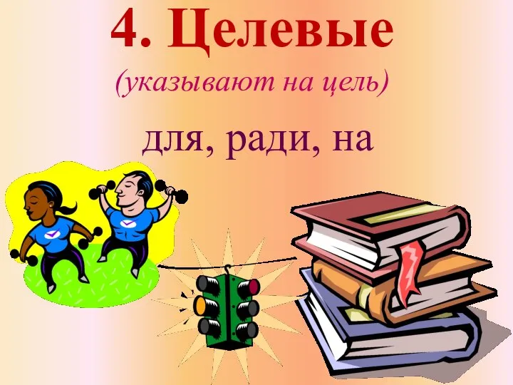 4. Целевые (указывают на цель) для, ради, на