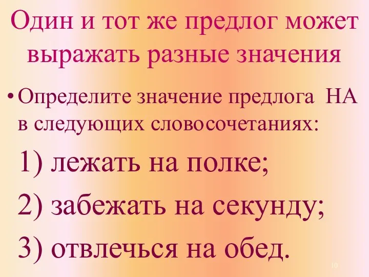 Один и тот же предлог может выражать разные значения Определите значение