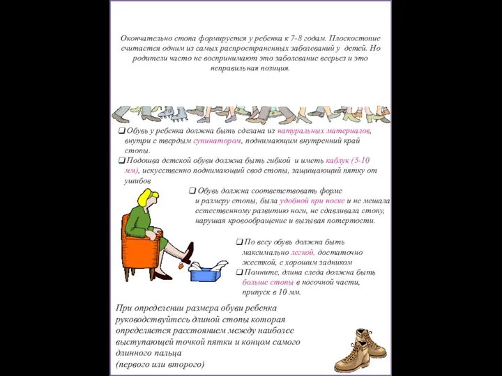ПЛОСКОСТОПИЕ Окончательно стопа формируется у ребенка к 7-8 годам. Плоскостопие считается