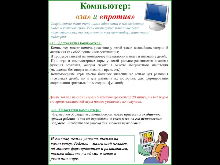 Компьютер: «за» и «против» «+» Достоинства компьютера: Компьютер может помочь развитию