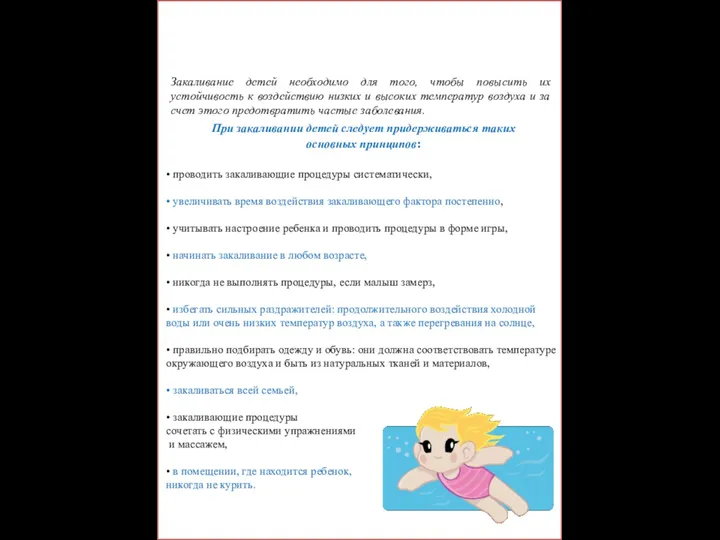 Закаливание – первый шаг на пути к здоровью Закаливание детей необходимо