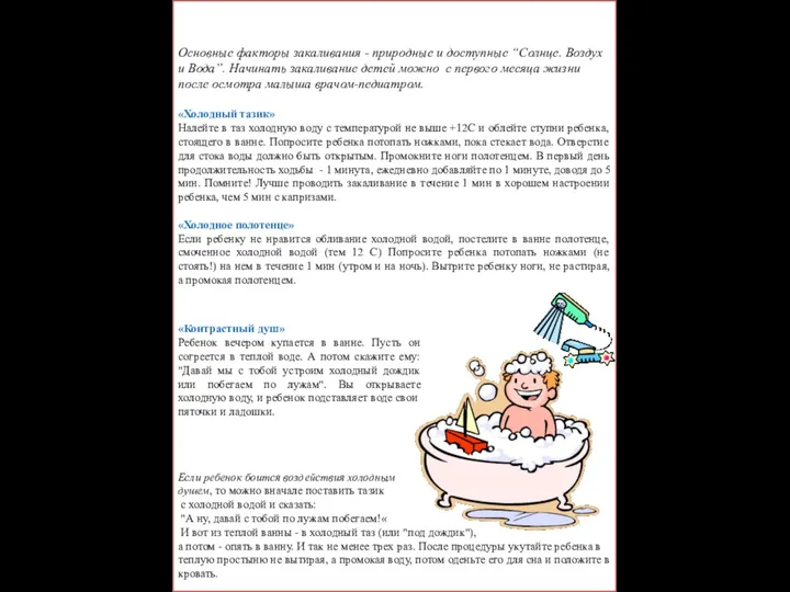 Способы закаливания «Холодный тазик» Налейте в таз холодную воду с температурой