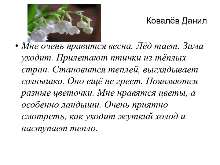 Ковалёв Данил Мне очень нравится весна. Лёд тает. Зима уходит. Прилетают