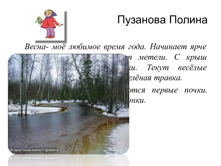 Пузанова Полина Весна- моё любимое время года. Начинает ярче светить солнце,