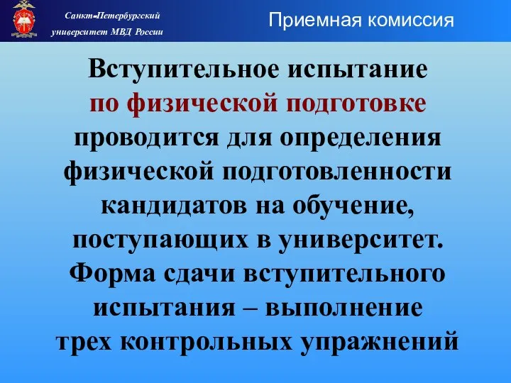 Вступительное испытание по физической подготовке проводится для определения физической подготовленности кандидатов