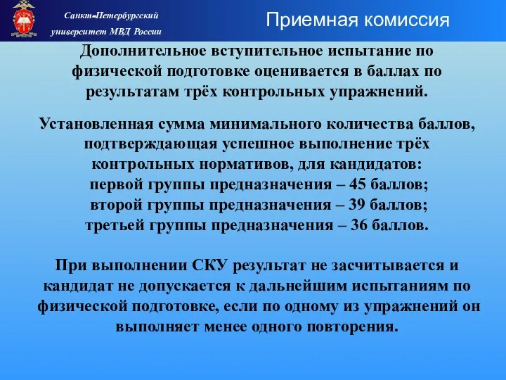 Дополнительное вступительное испытание по физической подготовке оценивается в баллах по результатам