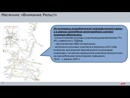 Месячник «Внимание Рельс!» На основании разработанной географической карты и в рамках