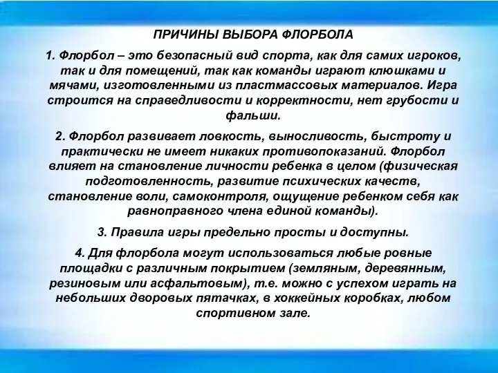 ПРИЧИНЫ ВЫБОРА ФЛОРБОЛА 1. Флорбол – это безопасный вид спорта, как